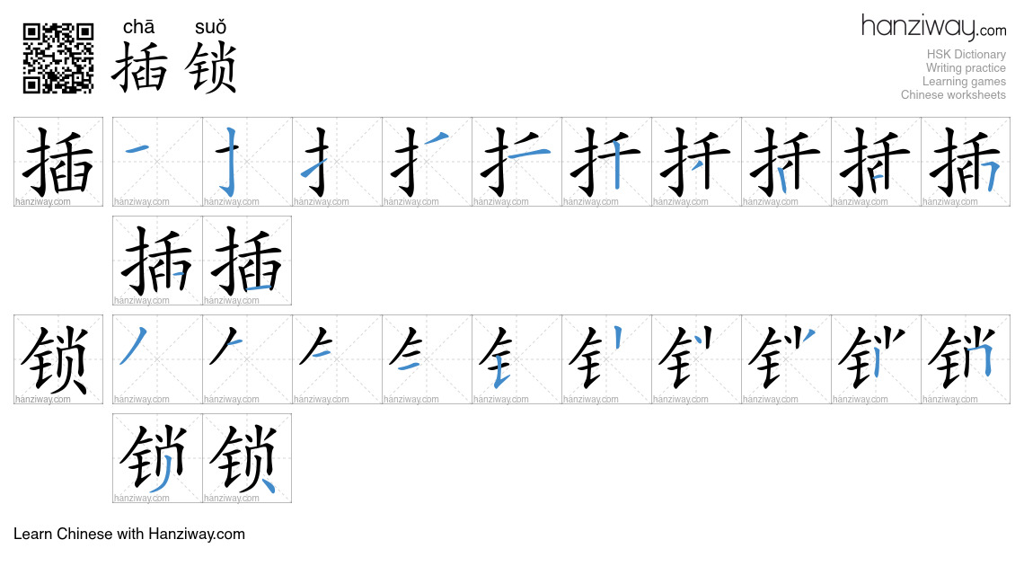 插锁 (chā suǒ) - English translation, writing, stroke order, audio | Hanziway