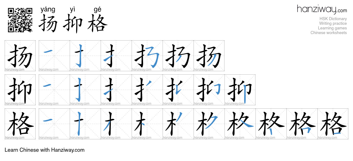 扬抑格 (yáng yì gé) - English translation, writing, stroke order, audio ...