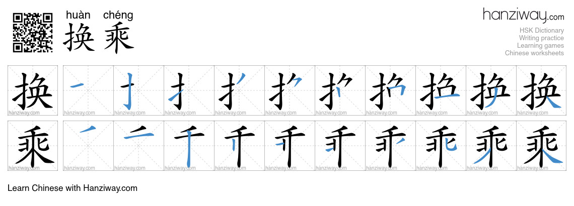 换乘 (huàn chéng) - English translation, writing, stroke order, audio ...