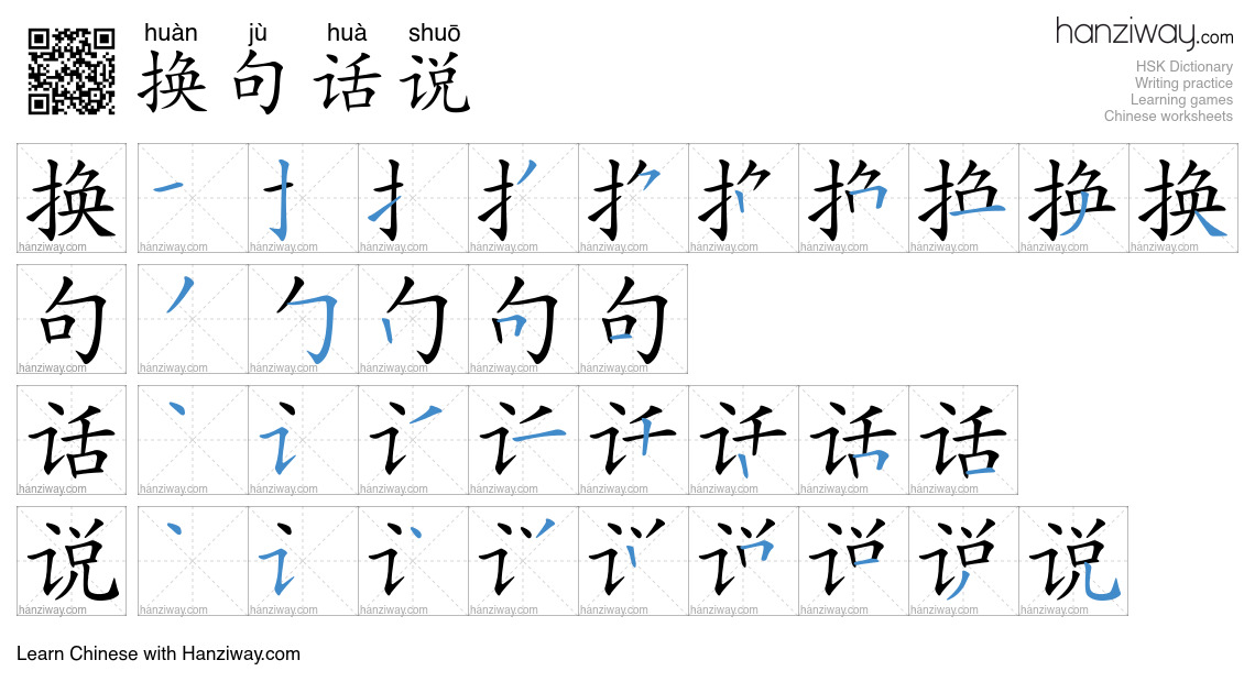 换句话说 (huàn jù huà shuō) - English translation, writing, stroke order ...
