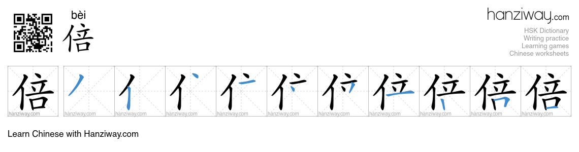 Character 倍 stroke orders