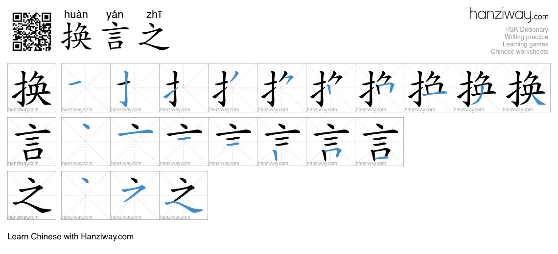 换言之 (huàn yán zhī) - English translation, writing, stroke order, audio ...