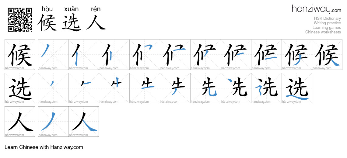 候选人 (hòu xuǎn rén) - English translation, writing, stroke order, audio ...