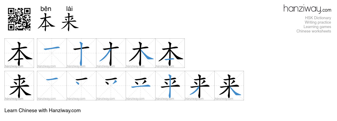 Character 本来 stroke orders