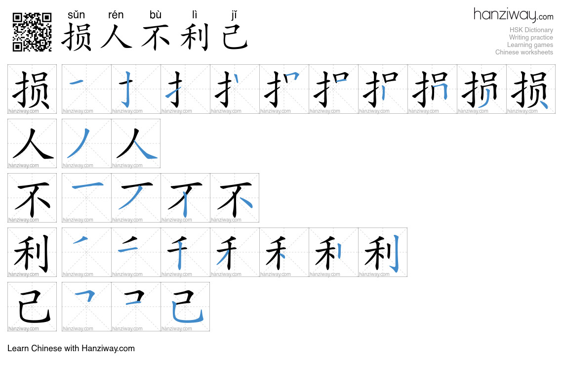 损人不利己 (sǔn rén bù lì jǐ) - English translation, writing, stroke order ...