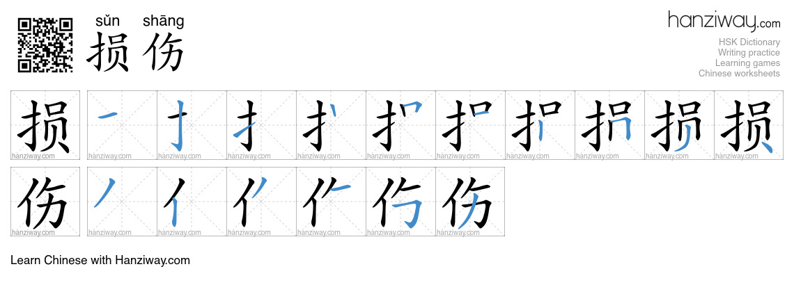 损伤 (sǔn shāng) - English translation, writing, stroke order, audio ...