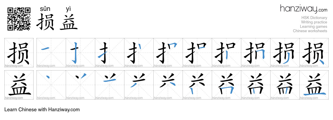 损益 (sǔn yì) - English translation, writing, stroke order, audio | Hanziway