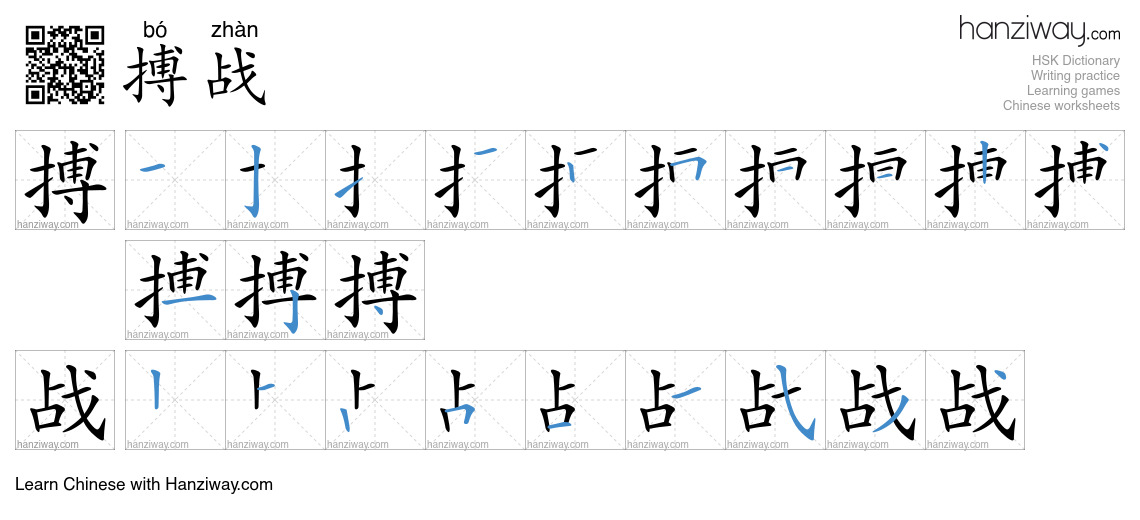 搏战 (bó zhàn) - English translation, writing, stroke order, audio | Hanziway