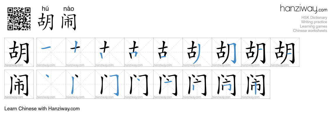 Character 胡闹 stroke orders