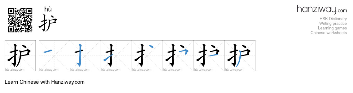 Character 护 stroke orders
