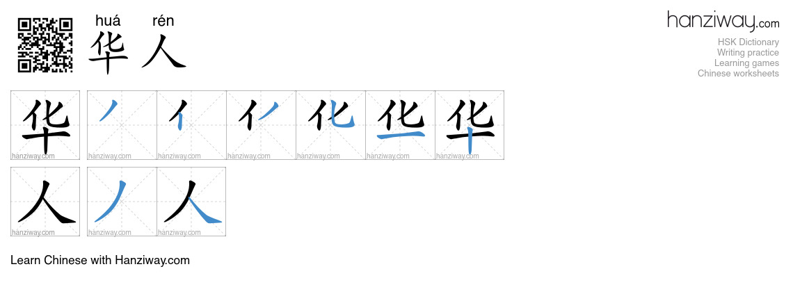 华人 (huá rén) - English translation, writing, stroke order, audio | Hanziway