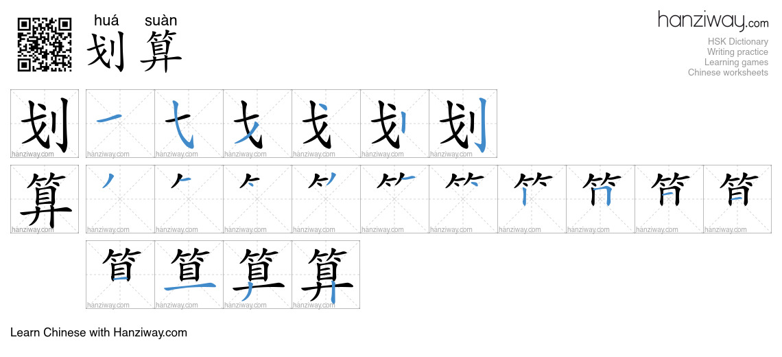 划算 (huá suàn) - English translation, writing, stroke order, audio ...