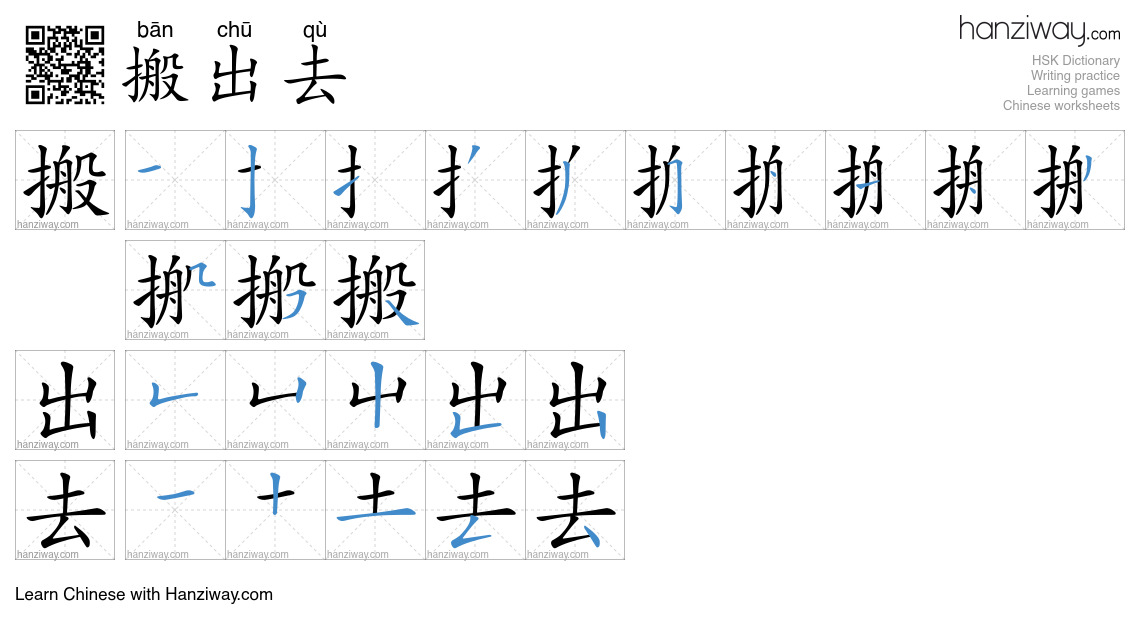 搬出去 (bān chū qù) - English translation, writing, stroke order, audio ...