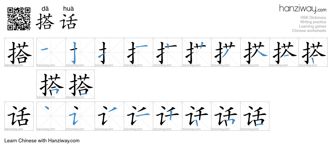搭话 (dā huà) - English translation, writing, stroke order, audio | Hanziway