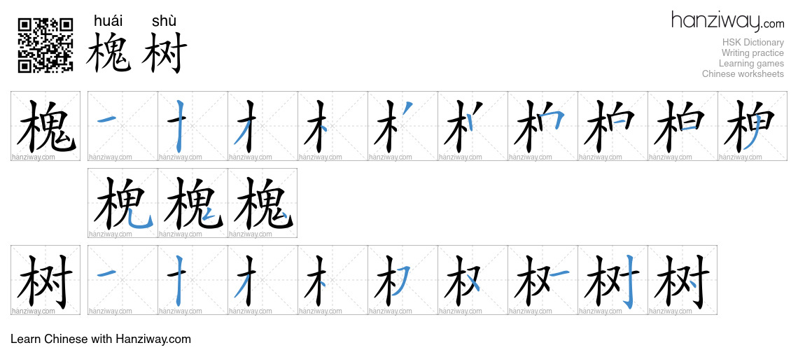 槐树 (huái shù) - English translation, writing, stroke order, audio ...