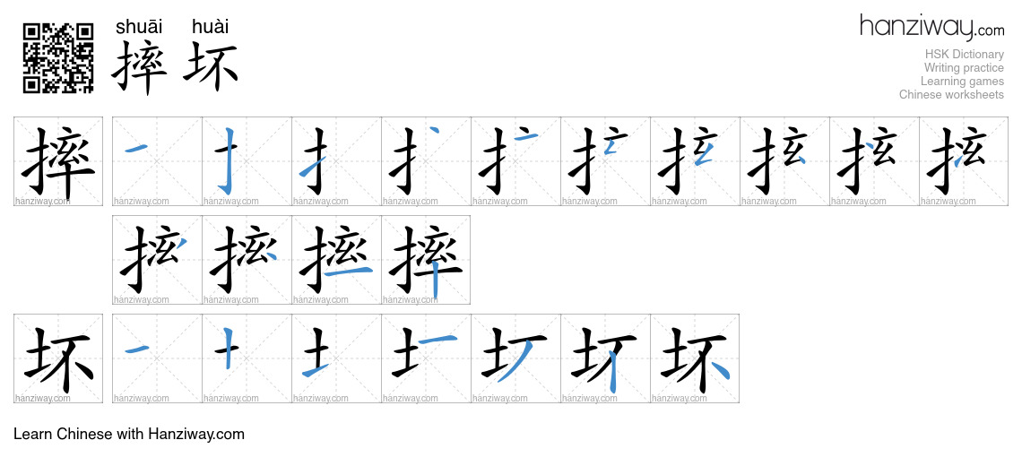 摔坏 (shuāi huài) - English translation, writing, stroke order, audio ...
