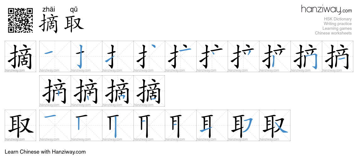 摘取 (zhāi qǔ) - English translation, writing, stroke order, audio | Hanziway