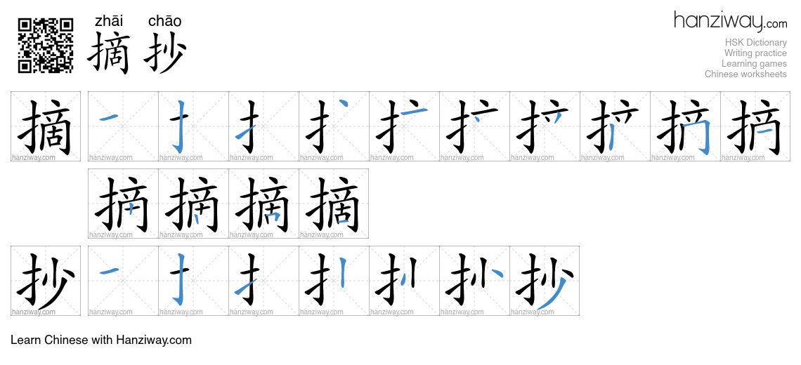 摘抄 (zhāi chāo) - English translation, writing, stroke order, audio ...