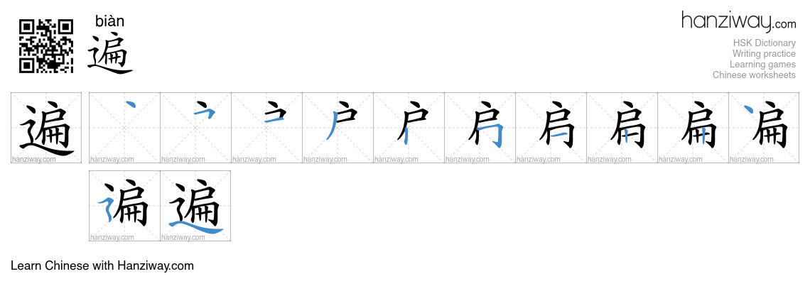 Character 遍 stroke orders