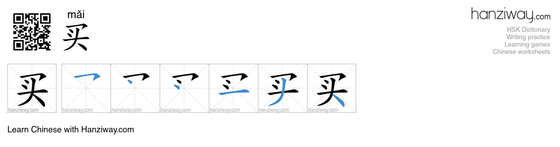 Character 买 stroke orders