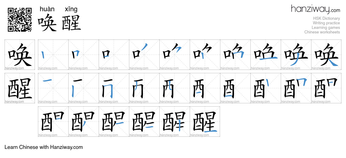 唤醒 (huàn xǐng) - English translation, writing, stroke order, audio ...