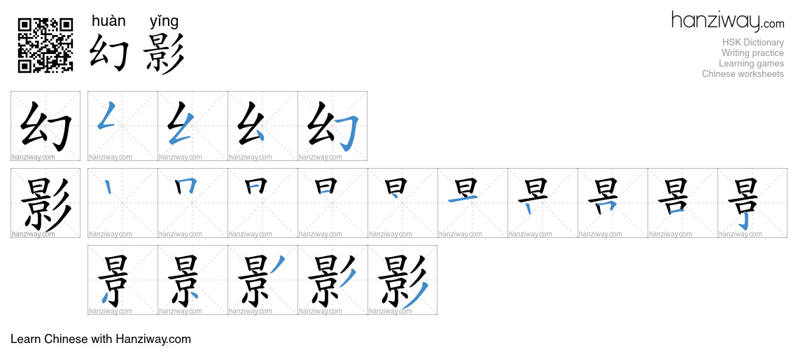 幻影 (huàn yǐng) - English translation, writing, stroke order, audio ...