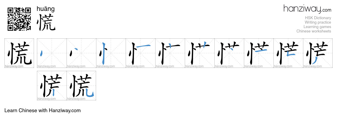 Character 慌 stroke orders