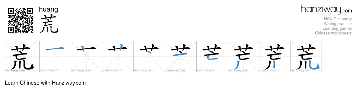 荒 (huāng) - English translation, writing, stroke order, audio | Hanziway