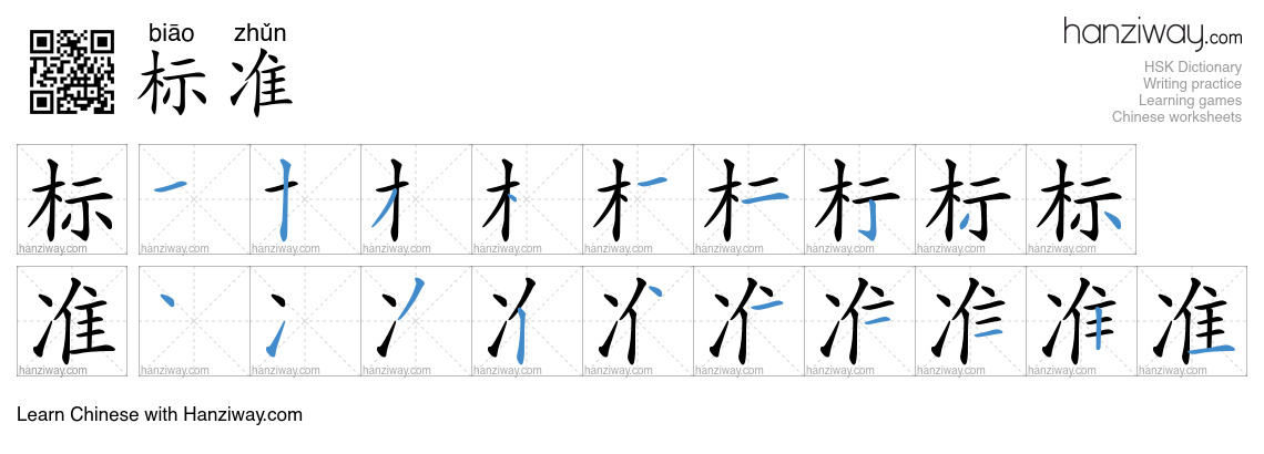 Character 标准 stroke orders