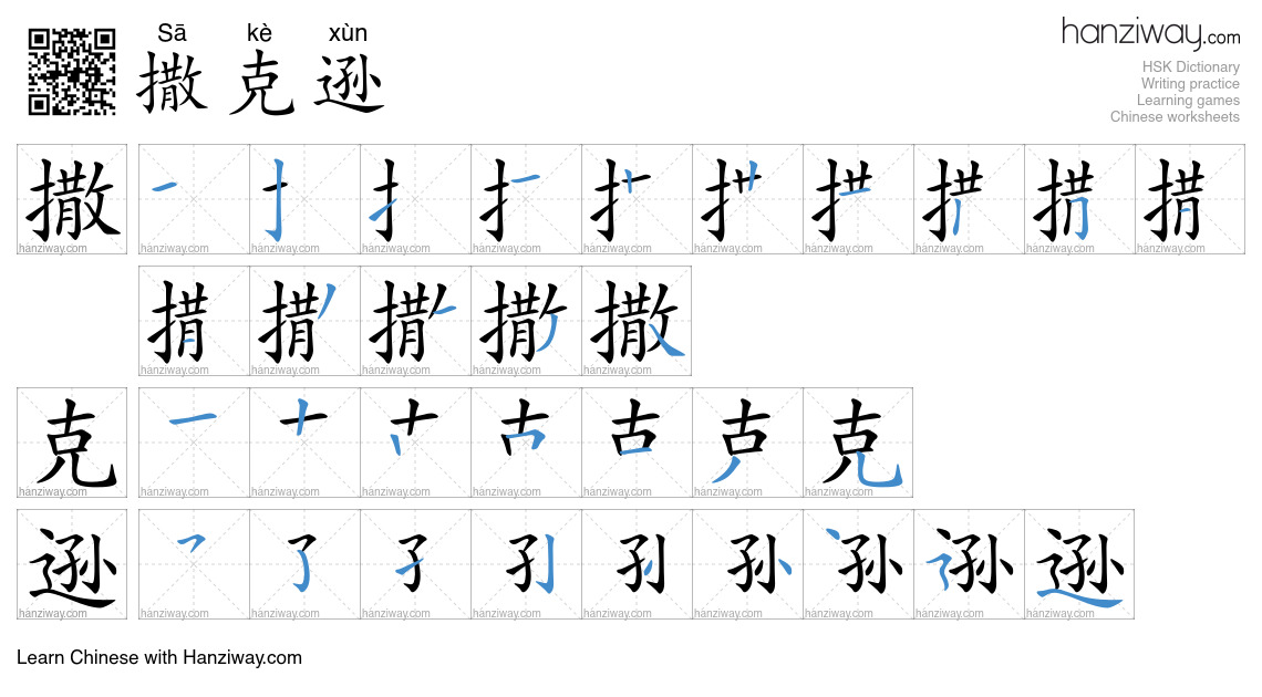 撒克逊 (Sā kè xùn) - English translation, writing, stroke order, audio ...
