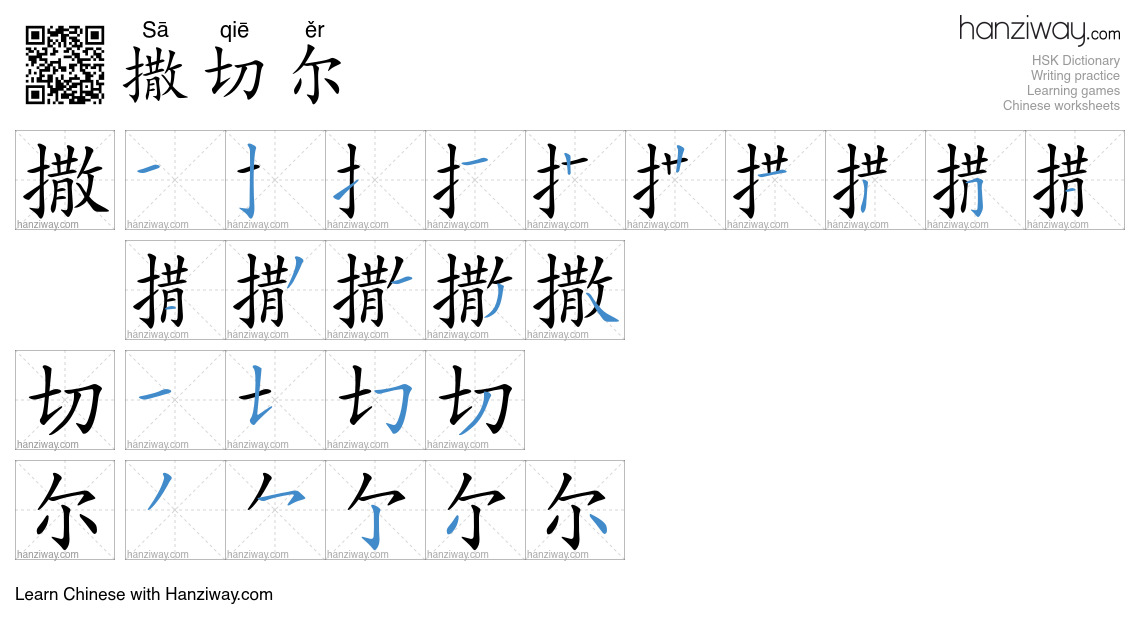 撒切尔 (Sā qiē ěr) - English translation, writing, stroke order, audio ...
