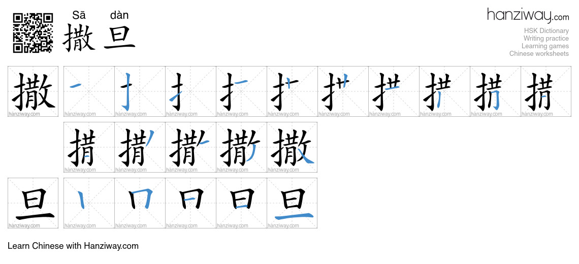 撒旦 (Sā dàn) - English translation, writing, stroke order, audio | Hanziway