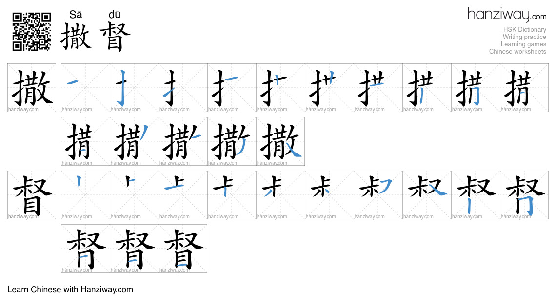 撒督 (Sā dū) - English translation, writing, stroke order, audio | Hanziway