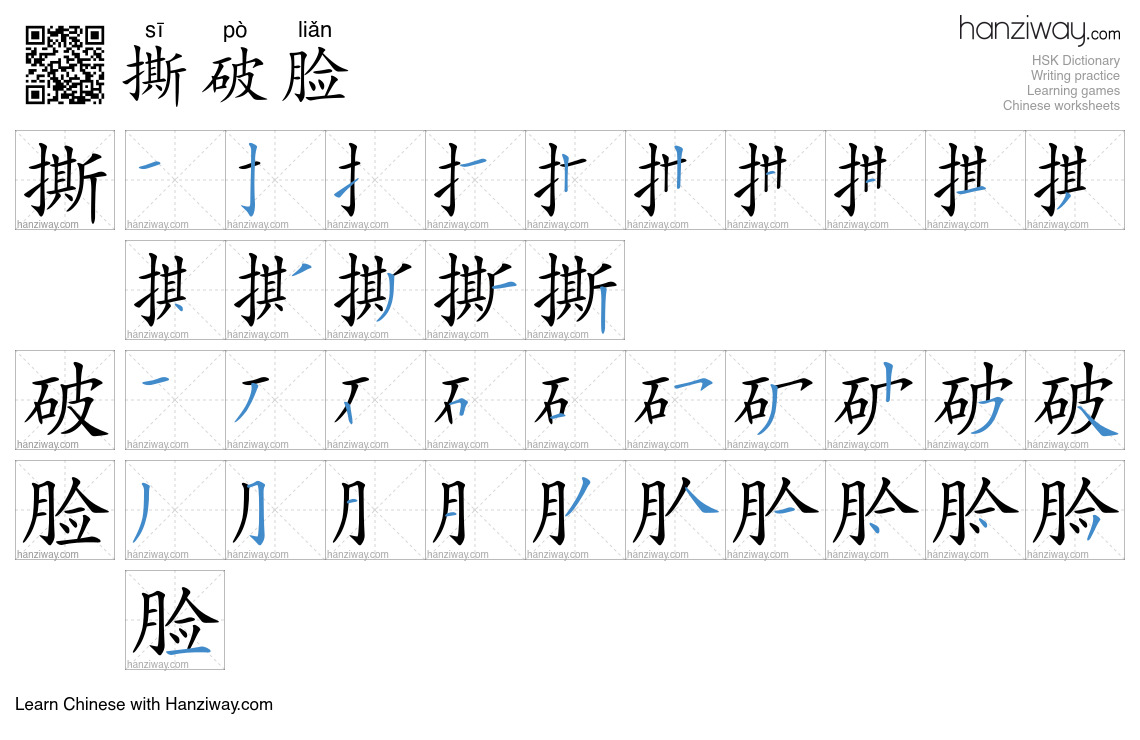 撕破脸 (sī pò liǎn) - English translation, writing, stroke order, audio ...