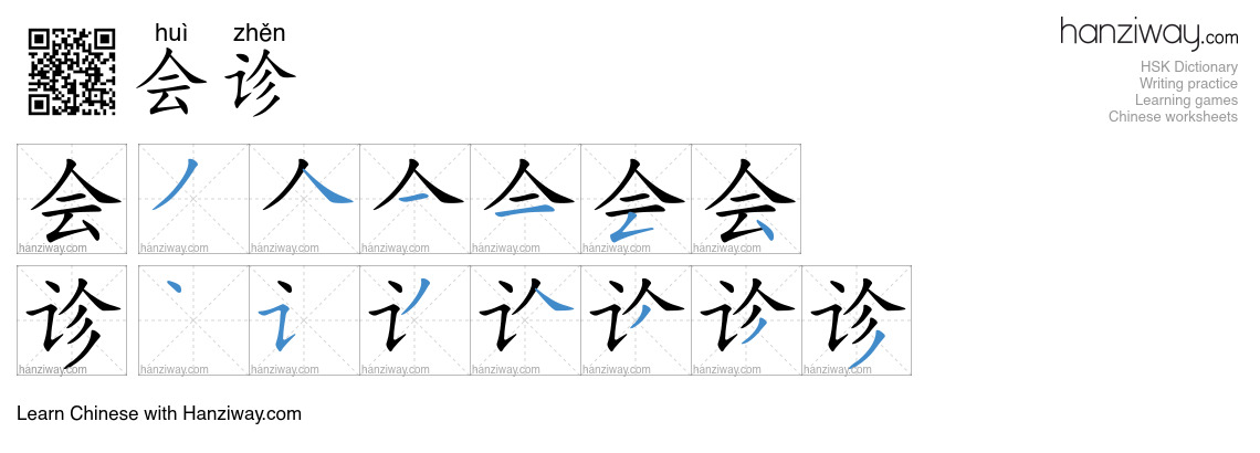 会诊 (huì zhěn) - English translation, writing, stroke order, audio ...