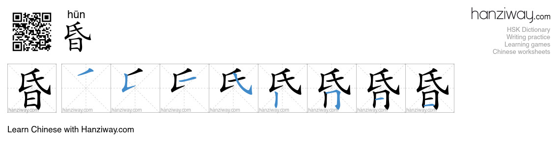 昏 (hūn) - English translation, writing, stroke order, audio | Hanziway