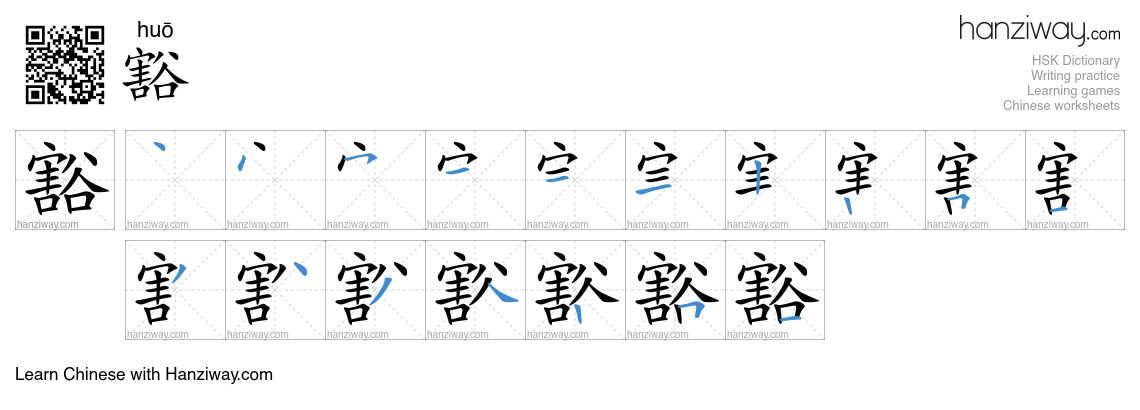 Character 豁 stroke orders