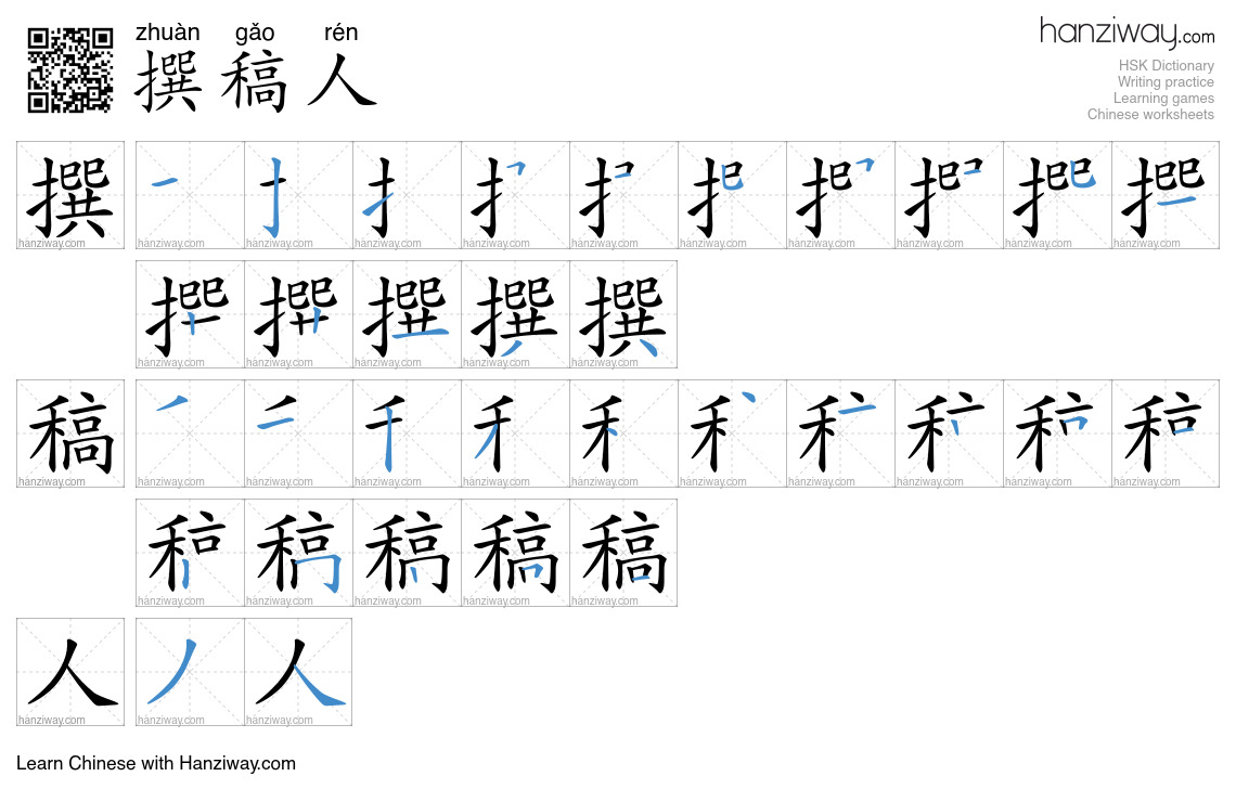 撰稿人 (zhuàn gǎo rén) - English translation, writing, stroke order, audio ...