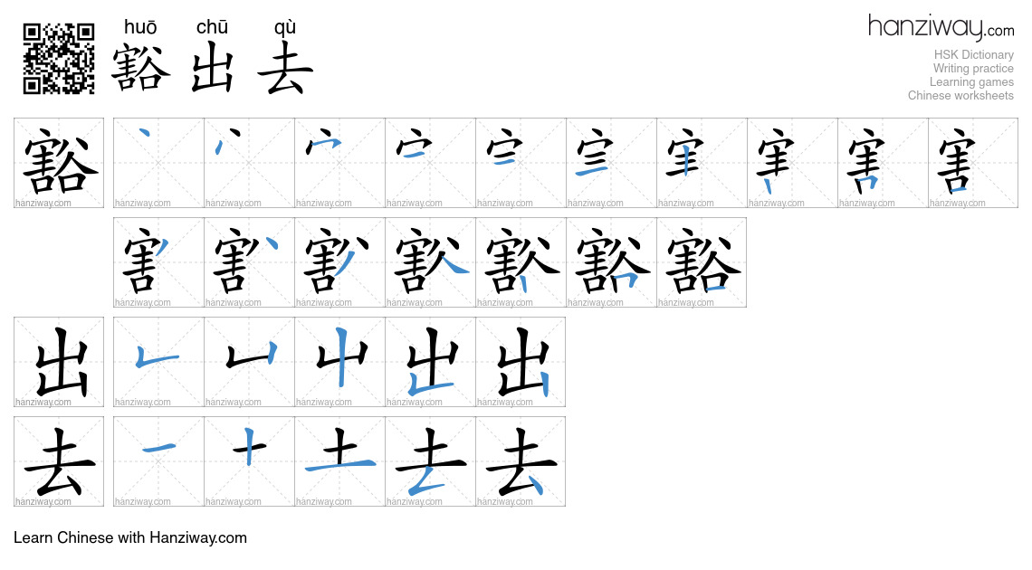 Character 豁出去 stroke orders