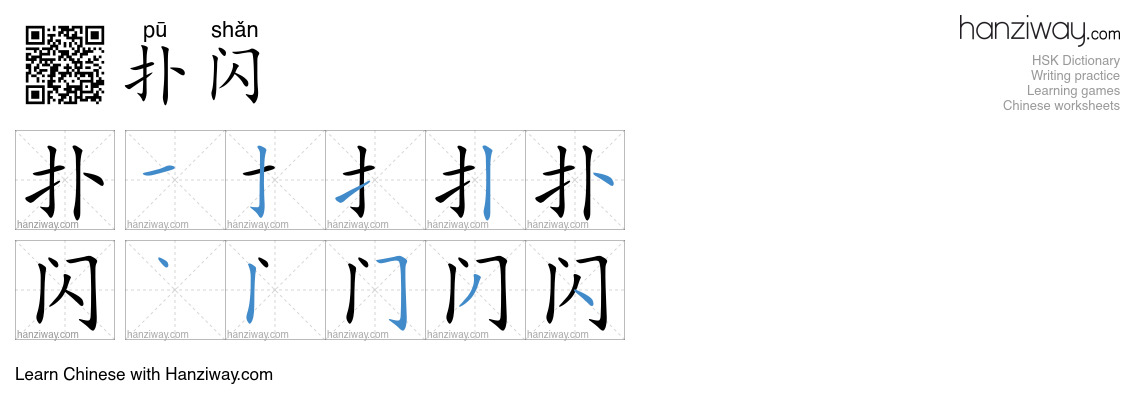 扑闪 (pū shǎn) - English translation, writing, stroke order, audio | Hanziway