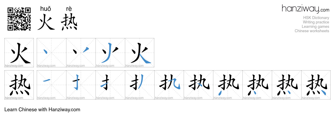 火热 (huǒ rè) - English translation, writing, stroke order, audio | Hanziway