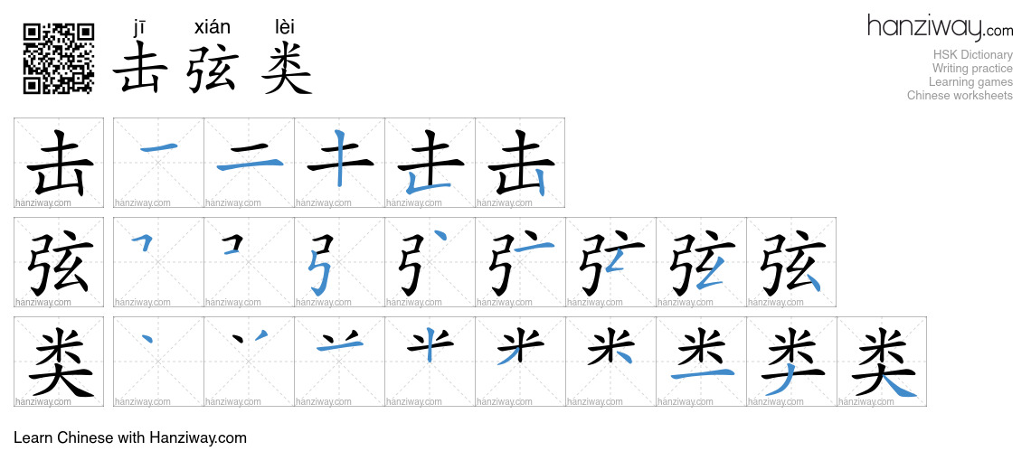 击弦类 (jī xián lèi) - English translation, writing, stroke order, audio ...