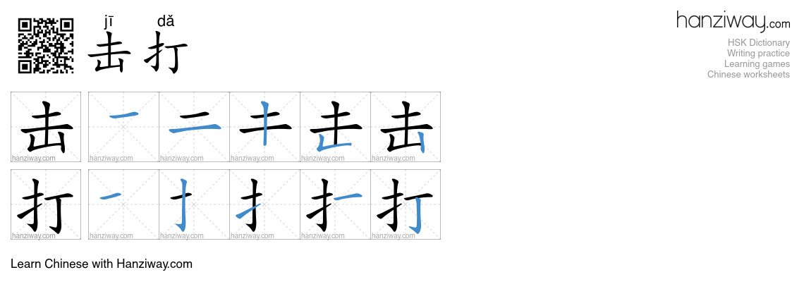 击打 (jī dǎ) - English translation, writing, stroke order, audio | Hanziway