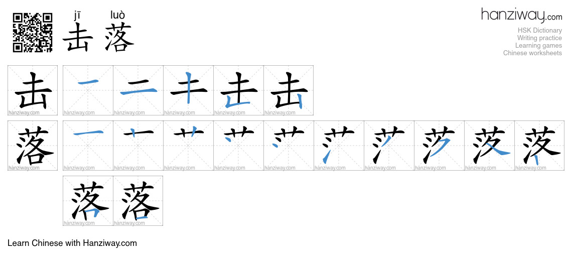 击落 (jī luò) - English translation, writing, stroke order, audio | Hanziway