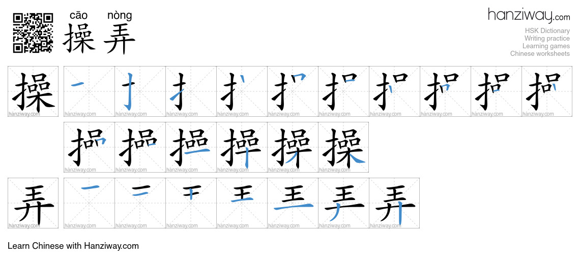 操弄 (cāo nòng) - English translation, writing, stroke order, audio ...