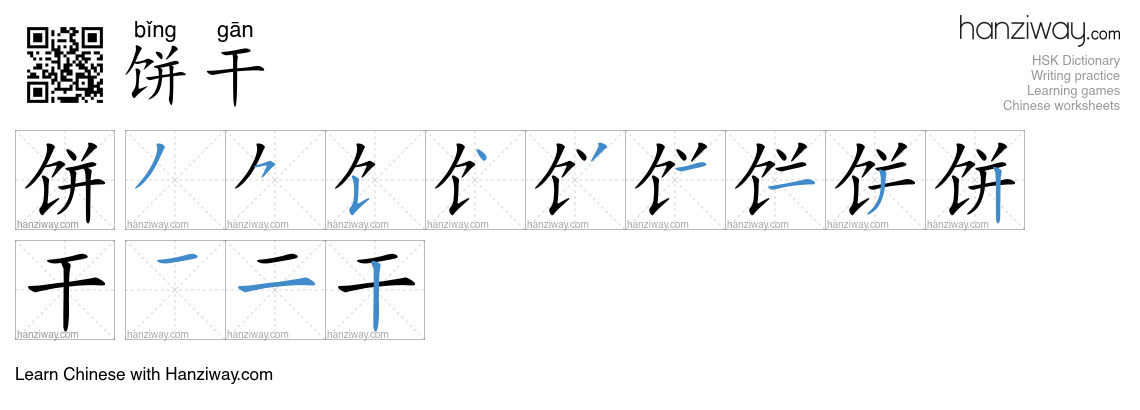 Character 饼干 stroke orders