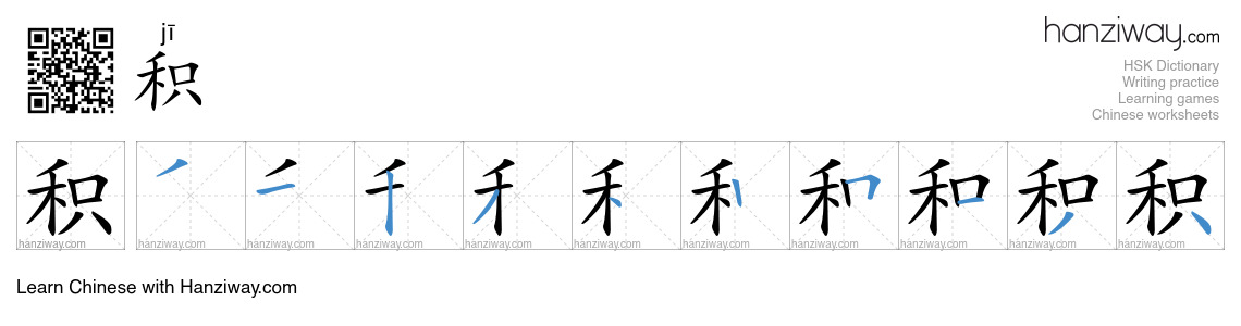Character 积 stroke orders