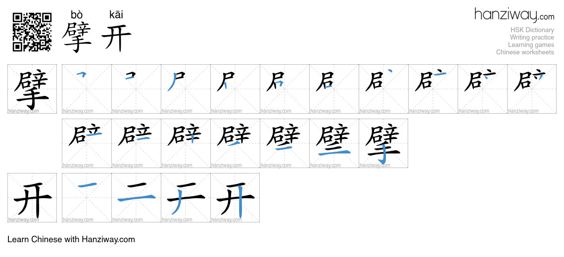 擘开 (bò kāi) - English translation, writing, stroke order, audio | Hanziway