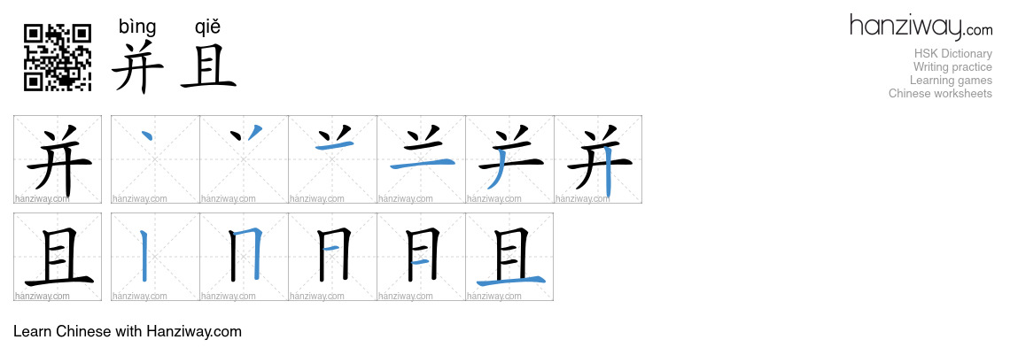Character 并且 stroke orders