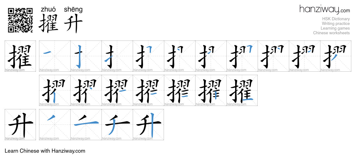 擢升 (zhuó shēng) - English translation, writing, stroke order, audio ...